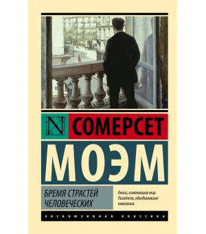 Бремя страстей человеческих