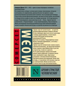 Бремя страстей человеческих