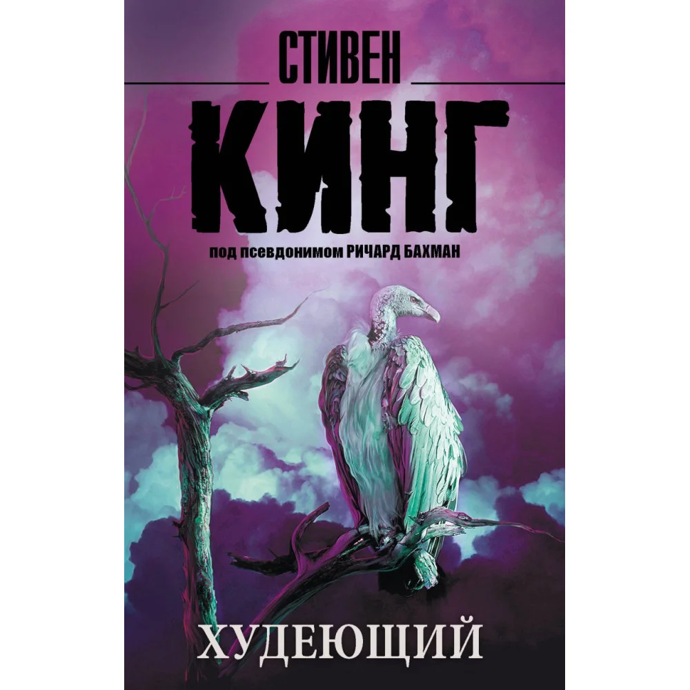Худеющий Худеющий