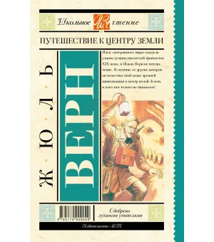 Путешествие к центру Земли