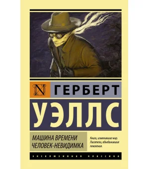 Машина времени. Человек-невидимка