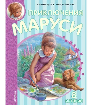 Приключения Маруси