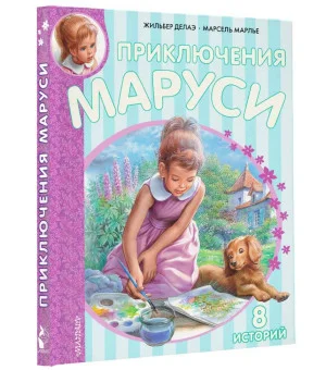 Приключения Маруси