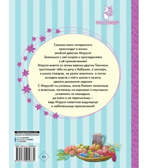 Приключения Маруси