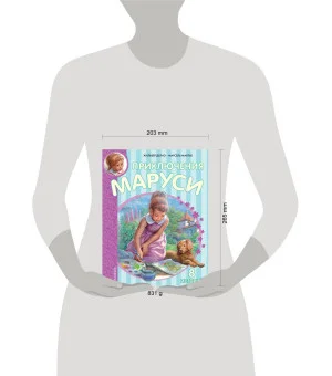 Приключения Маруси