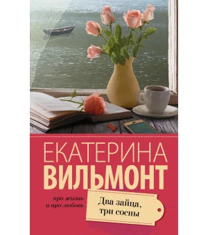 Два зайца, три сосны