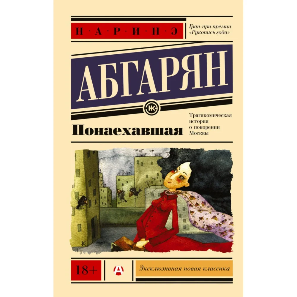 Понаехавшая Понаехавшая