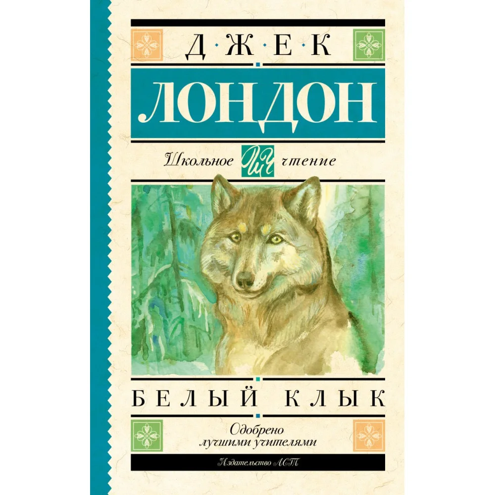 Белый Клык Белый Клык