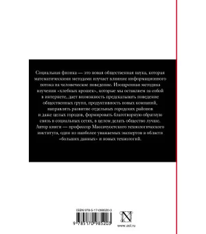 Социальная физика. Как Большие данные помогают следить за нами и отбирают у нас частную жизнь Социальная физика. Как Большие данные помогают следить за нами и отбирают у нас частную жизнь