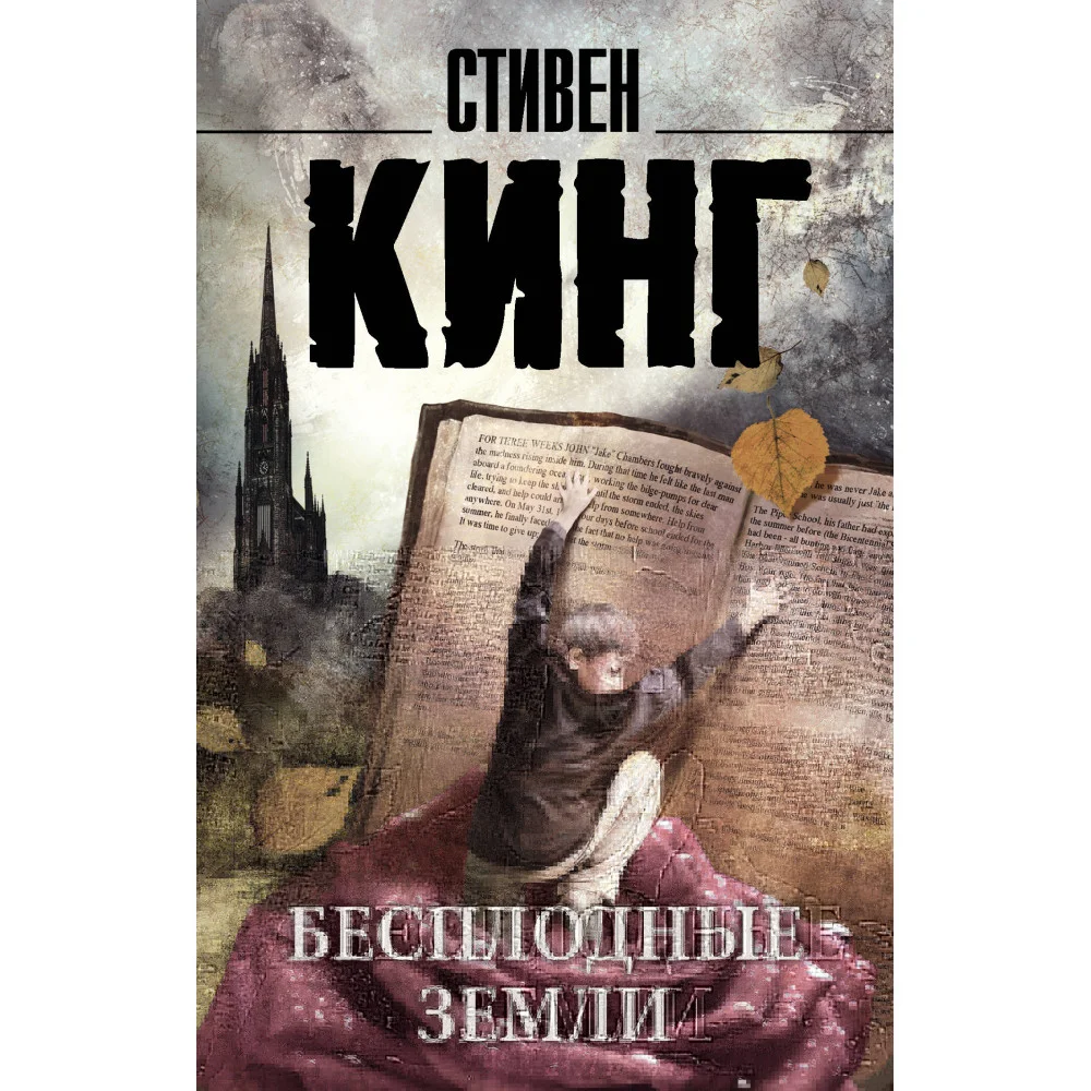 Бесплодные земли Бесплодные земли