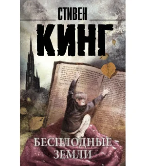 Бесплодные земли