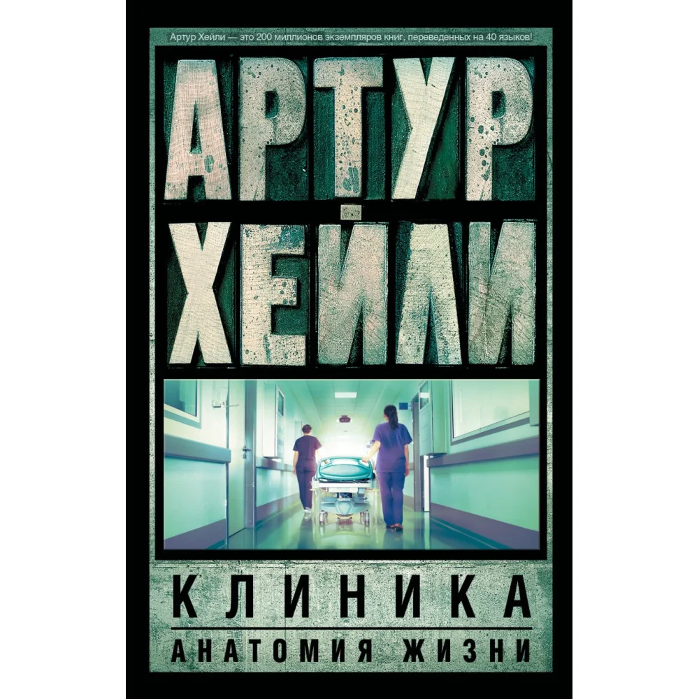 Клиника: анатомия жизни Клиника: анатомия жизни