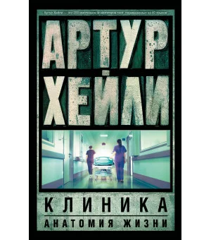Клиника: анатомия жизни