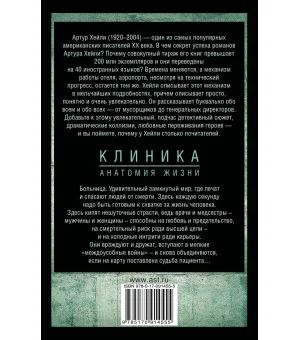 Клиника: анатомия жизни