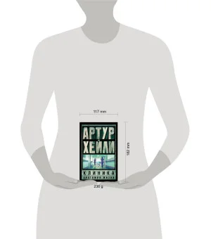 Клиника: анатомия жизни