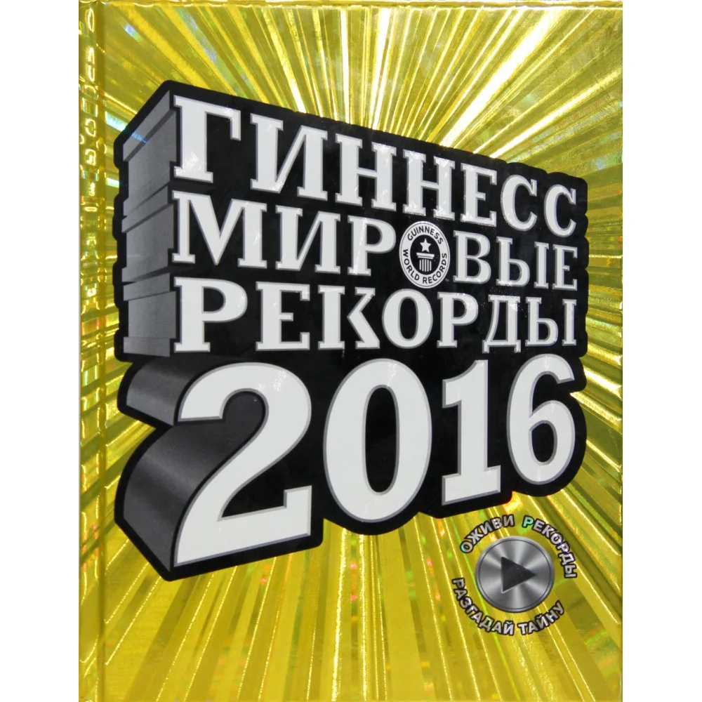 Гиннесс. Мировые рекорды 2016 Гиннесс. Мировые рекорды 2016