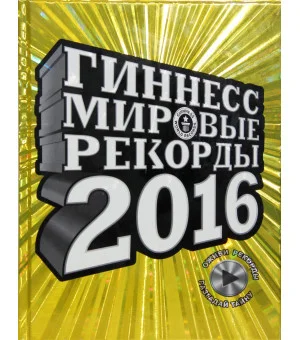 Гиннесс. Мировые рекорды 2016
