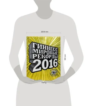 Гиннесс. Мировые рекорды 2016