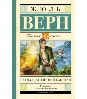 Пятнадцатилетний капитан