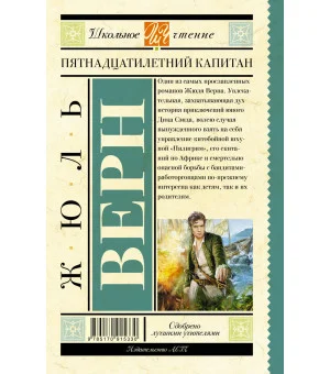 Пятнадцатилетний капитан