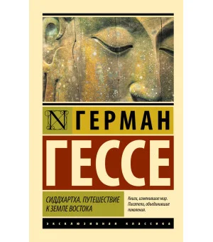 Сиддхартха. Путешествие к земле Востока