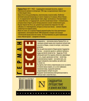 Сиддхартха. Путешествие к земле Востока