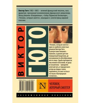 Человек, который смеется