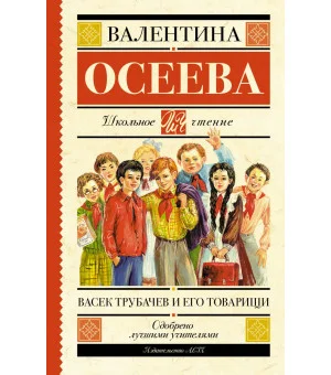 Васек Трубачев и его товарищи