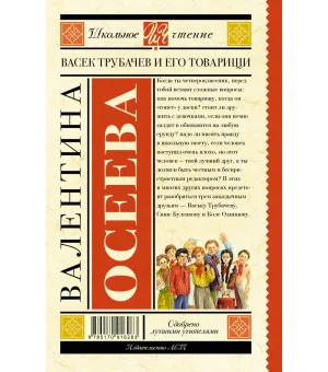 Васек Трубачев и его товарищи