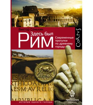 Здесь был Рим