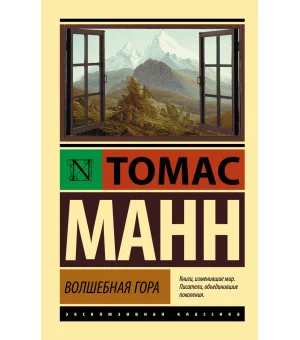 Волшебная гора