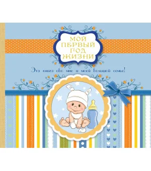 Мой первый год жизни (голубой)