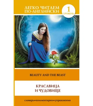 Красавица и чудовище = Beauty and the Beast