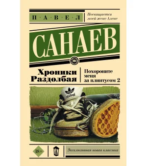 Хроники Раздолбая. Похороните меня за плинтусом 2