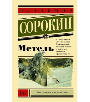Метель