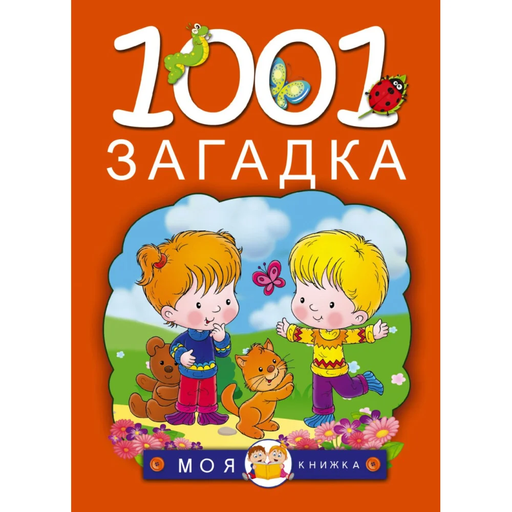 1001 загадка 1001 загадка