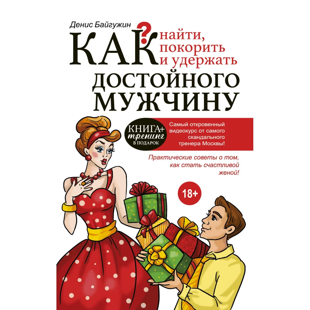 Как найти, покорить и удержать достойного мужчину Как найти, покорить и удержать достойного мужчину