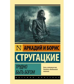 Трудно быть богом