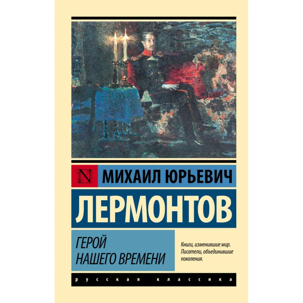 Герой нашего времени Герой нашего времени