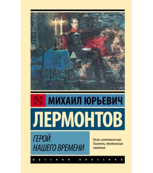 Герой нашего времени
