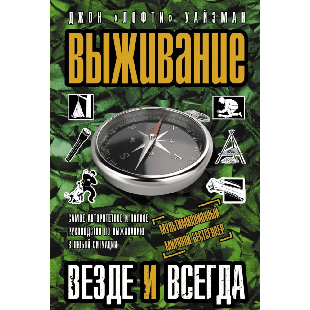 Выживание везде и всегда Выживание везде и всегда