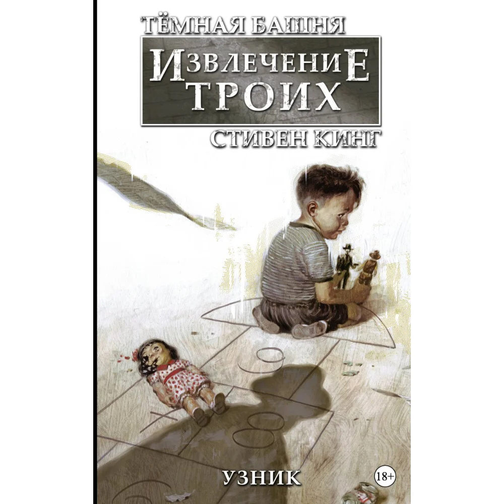 Тёмная башня: Извлечение троих. Книга 1. Узник Тёмная башня: Извлечение троих. Книга 1. Узник