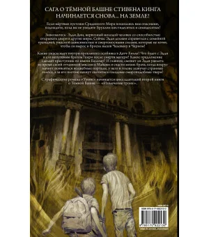 Тёмная башня: Извлечение троих. Книга 1. Узник