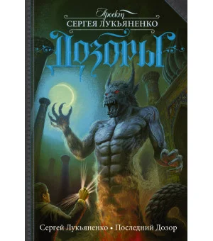 Последний Дозор