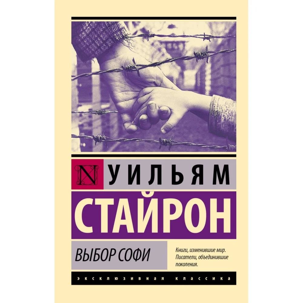 Выбор Софи Выбор Софи