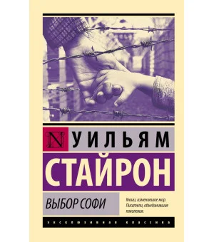 Выбор Софи