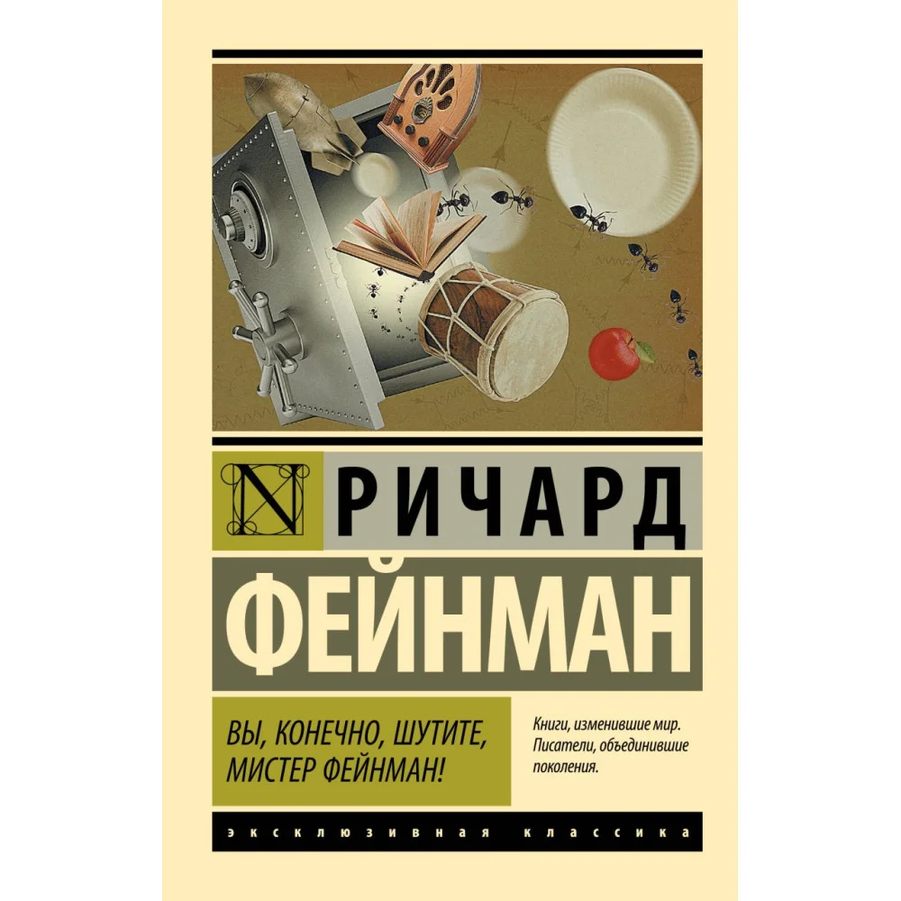 Вы, конечно, шутите, мистер Фейнман! Вы, конечно, шутите, мистер Фейнман!