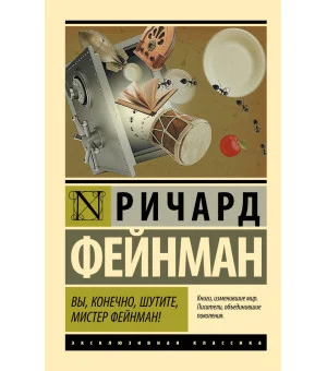 Вы, конечно, шутите, мистер Фейнман!