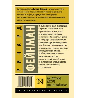 Вы, конечно, шутите, мистер Фейнман!