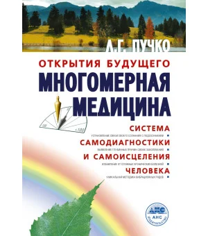 Многомерная медицина. Система самодиагностики и самоисцеления человека